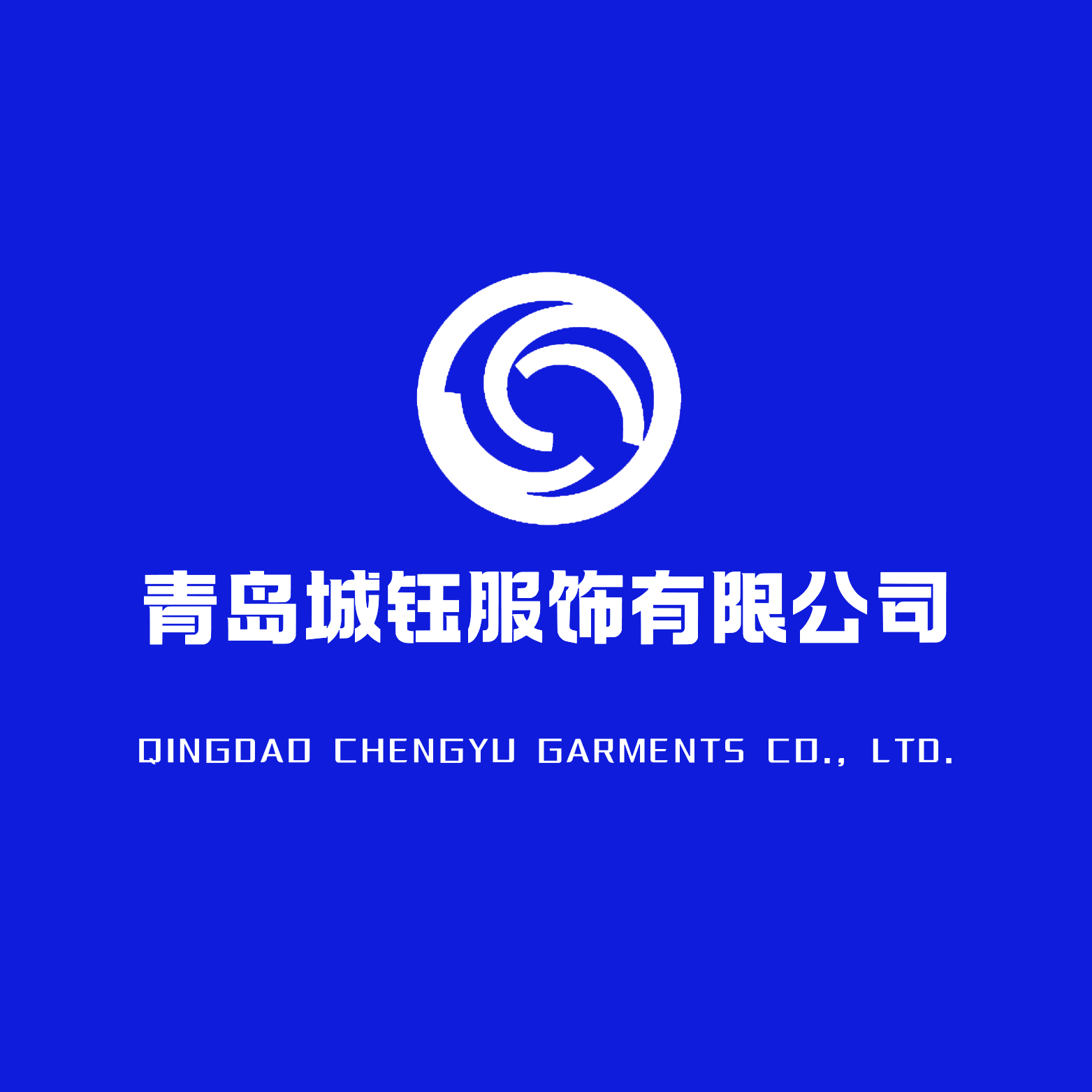 青岛城钰服饰